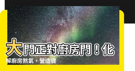 大門對廚房門化解|【風水特輯】這樣「開門」不行啦！破解6種常見的房。